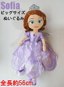 ビッグサイズ　Sofia The First　ちいさなプリンセス ソフィア56cmぬいぐるみ　人形　宅急便送料無料