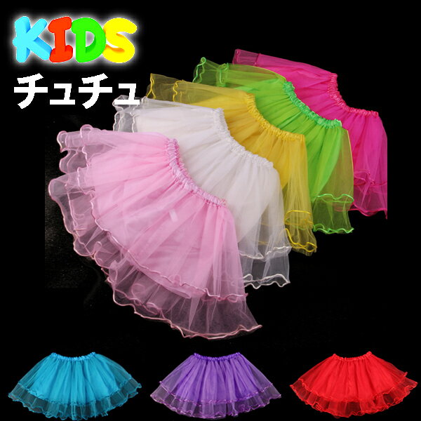 縁取りかわいいキッズチュチュ 子供パニエ キッズ　子供用パニエ フリーサイズ　
