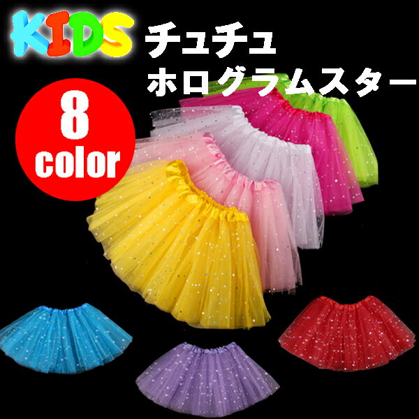 ホログラムスター キッズチュチュスカート 子供パニエ キッズ　子供用パニエ フリ...