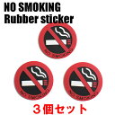 NO SMOKING ラバーステッカー3枚セット ネコポスは送料無料