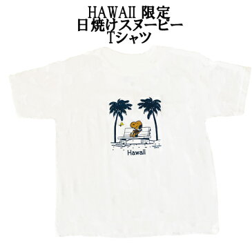 【ネコポス便は送料無料】HAWAII限定 日焼けスヌーピーTシャツ キッズ 子供