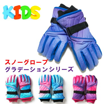 KINEEDスノーグローブ スキーグローブ 子供用 キッズ 防寒 男の子 女の子 手袋 【ネコポス便は送料無料】