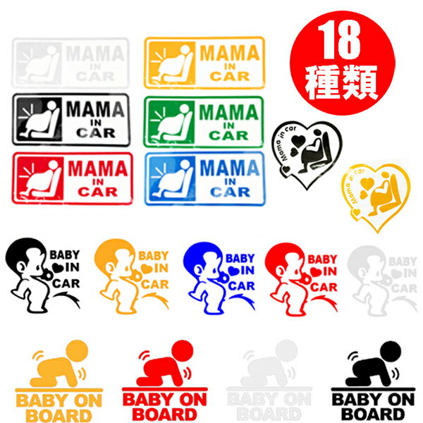 BABY ON BOARD BABY IN CAR　MAMA IN CAR デカール ステッカー
