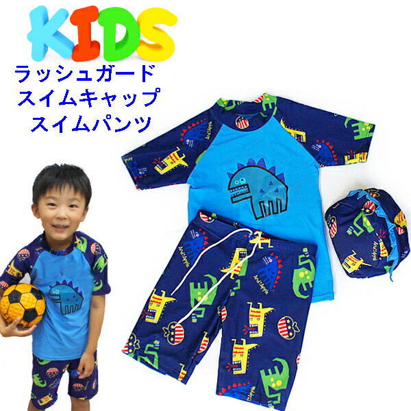 2018年モデル 男の子用 水着3点セット　ラッシュガード、スイムパンツ　スイムキャップ 子供　キッズ　ベビー　帽子付き　キャップ付き　半袖　恐竜男の子【ネコポス便は送料無料】