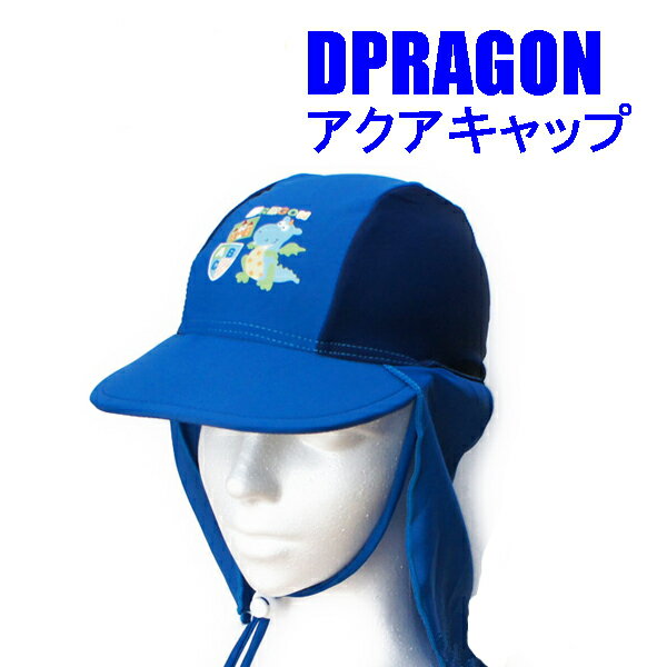 楽天オレンジマミーDORAGONデザイン　アクアハット マリンキャップ マリンハット 日よけ帽子　ビーチハット　水泳帽子　スイムキャップ　 キッズ　子供　男の子　潮干狩りにも最適　アクアキャップ