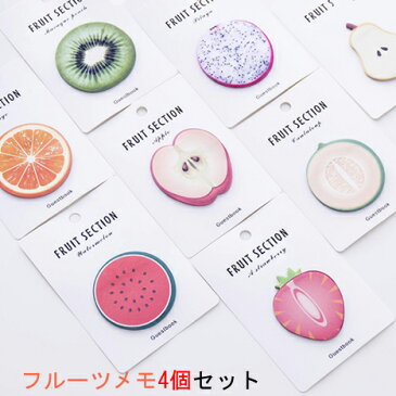 FRUIT SECTION フルーツメモパッド 4個セット【ネコポス便送料無料】
