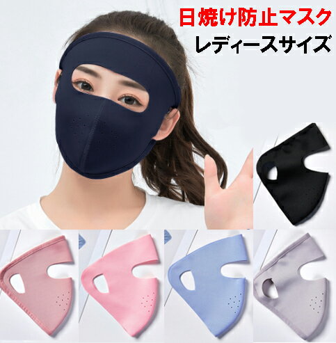 顔用マスク 日焼け防止マスク レディース用 帽子とサングラスを併用して完全防備 ネコポス便は送料無料