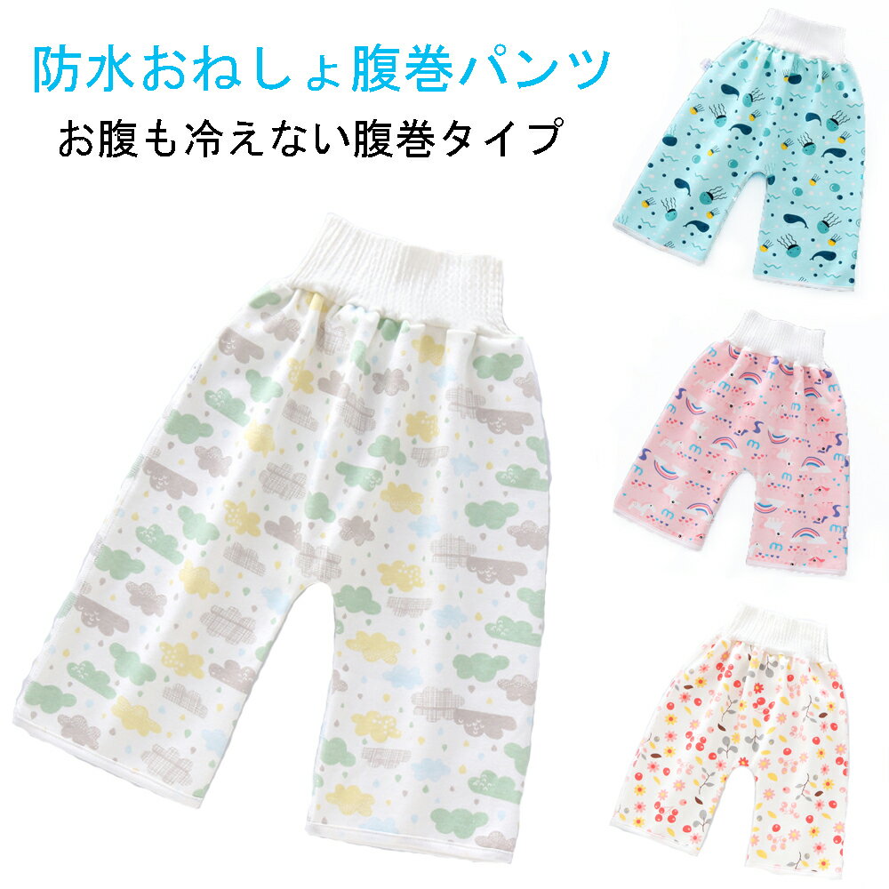 防水おねしょ腹巻パンツ おねしょパンツ オネショズボン お漏らしパンツ おねしょケット キッズパジャマ 子供パジャマ ネコポス便は送料無料のサムネイル