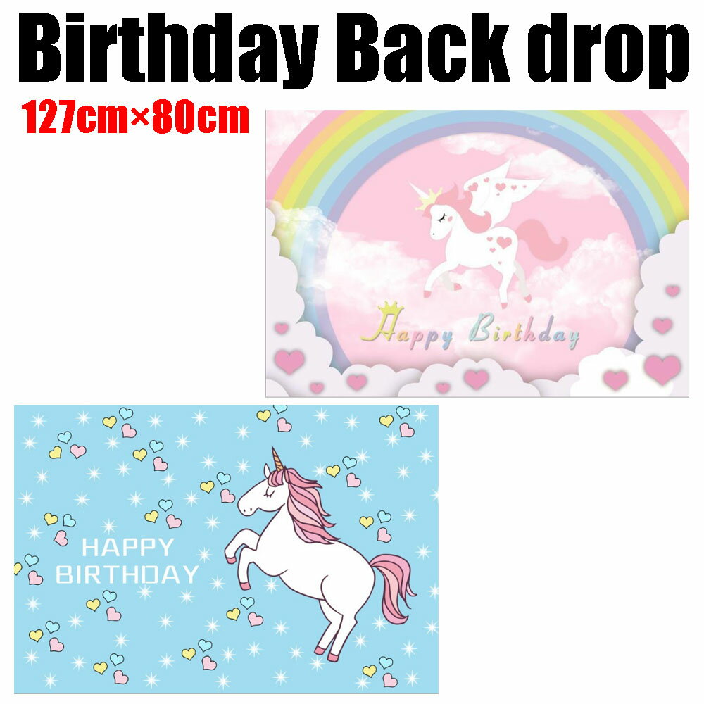 ユニコーンデザイン バックドロップ 127cm×80cm バースデイ パーティーグッズ Happy Birthday 誕生日 背景布 ネコポスは送料無料 女の子