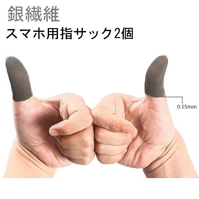 銀繊維 スマホ用指サック2個 超薄タッチパネル指ガード(2)