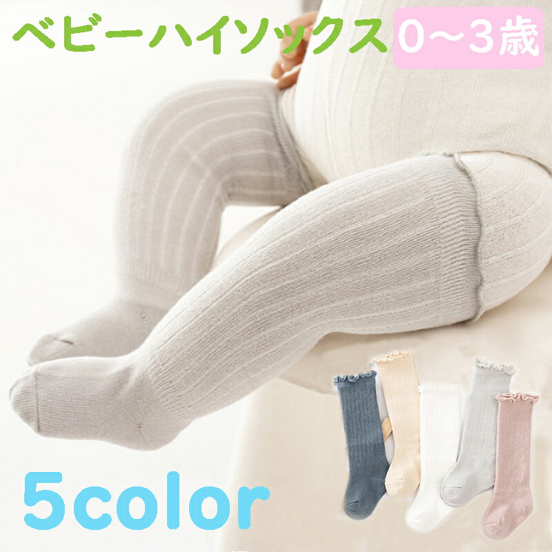 ベビーソックス ベビーハイソックス 靴下 キッズ 子供用靴下 赤ちゃんハイソックス 新生児 男の子 女の子 ネコポスは送料無料のサムネイル
