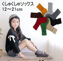 くしゅくしゅソックス ルーズソックス キッズ ベビー