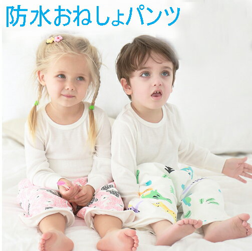 防水おねしょパンツ オネショズボン お漏らしパンツ おねしょケット キッズパジャマ 子供パジャマ ネコポス便は送料無料のサムネイル
