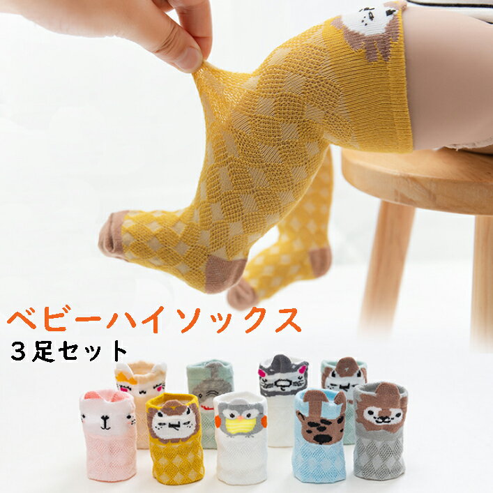 アニマルベビーソックス3足セット ベビーハイソックス 靴下 キッズ 子供用靴下 赤ちゃん 新生児 男の子 女の子