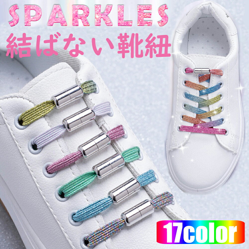 楽天オレンジマミーSPARKLES 結ばない靴紐 キラキラバージョン 結ばない靴ひも むすばないシューレース ほどけない靴紐 カプセルタイプ くつひも 伸びる靴紐 脱ぎ履き楽々 大人 子供 キッズ ネコポスは送料無料