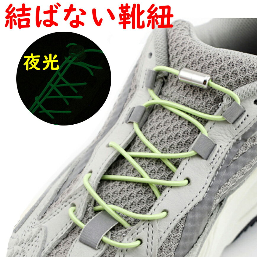 夜光蓄光 結ばない靴紐 結ばない靴ひも むすばないシューレース ほどけない靴紐 カプセルタイプ くつひも 伸びる靴紐 脱ぎ履き楽々 大人 子供 キッズのサムネイル