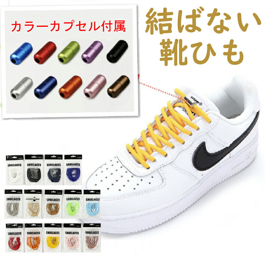 同色カプセル付き結ばない靴紐 結ばない靴ひも むすばないシューレース ほどけない靴紐 カプセルタイプ くつひも 伸びる靴紐 脱ぎ履き楽々 大人 子供 キッズ