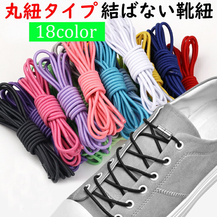 丸紐タイプ 結ばない靴紐 結ばない靴ひも むすばないシューレース ほどけない靴紐 カプセルタイプ くつひも 伸びる靴紐 脱ぎ履き楽々 大人 子供 キッズ