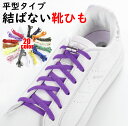 20カラー平型タイプ 結ばない靴紐 結ばない靴ひも むすばないシューレース ほどけない靴紐 カプセルタイプ くつひも 伸びる靴紐 脱ぎ履き楽々 大人 子供 キッズ
