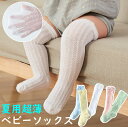 夏用超薄ベビーソックス ベビーハイソックス 靴下 キッズ 子供用靴下 赤ちゃんハイソックス 新生児 男の子 女の子