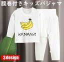 ベビーキッズサイズ 超薄腹巻き付きパジャマ上下セット キッズ 子供 長袖長ズボン 男の子女の子