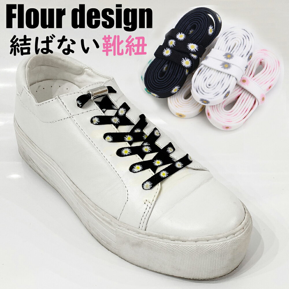 フラワーデザイン 結ばない靴紐 結ばない靴ひも むすばないシューレース ほどけない靴紐 カプセルタイプ くつひも 伸びる靴紐 脱ぎ履き楽々 大人 子供 キッズ