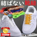 結ばない靴紐 結ばない靴ひも むすばないシューレース ほどけない靴紐 カプセルタイプ くつひも 伸びる靴紐 脱ぎ履き楽々 大人 子供 キッズ