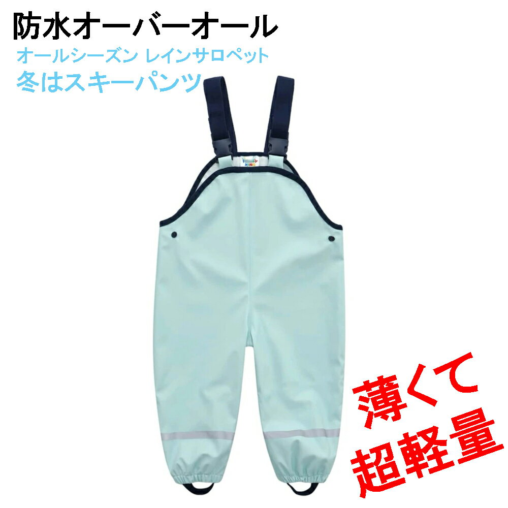 ベビーキッズ用防水オーバーオール 防水サロペットパンツ スノーパンツ スキーパンツ スキーウェア スノーウエア スノーボードウェア 砂遊び雪遊び 男の子 女の子 キッズ 子供