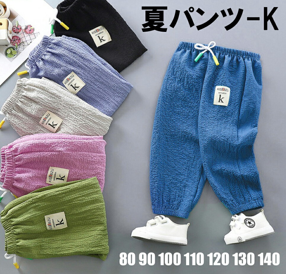 夏パンツK 長ズボン2022 ロングパンツ ベビー キッズ 子供　男の子 女の子 ネコポスは送料無料のサムネイル