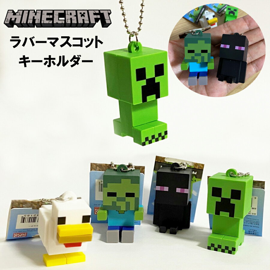 MINECRAFT マインクラフト ラバーマスコットキーチェーン キャラクターキーホルダー ネコポスは送料無料のサムネイル
