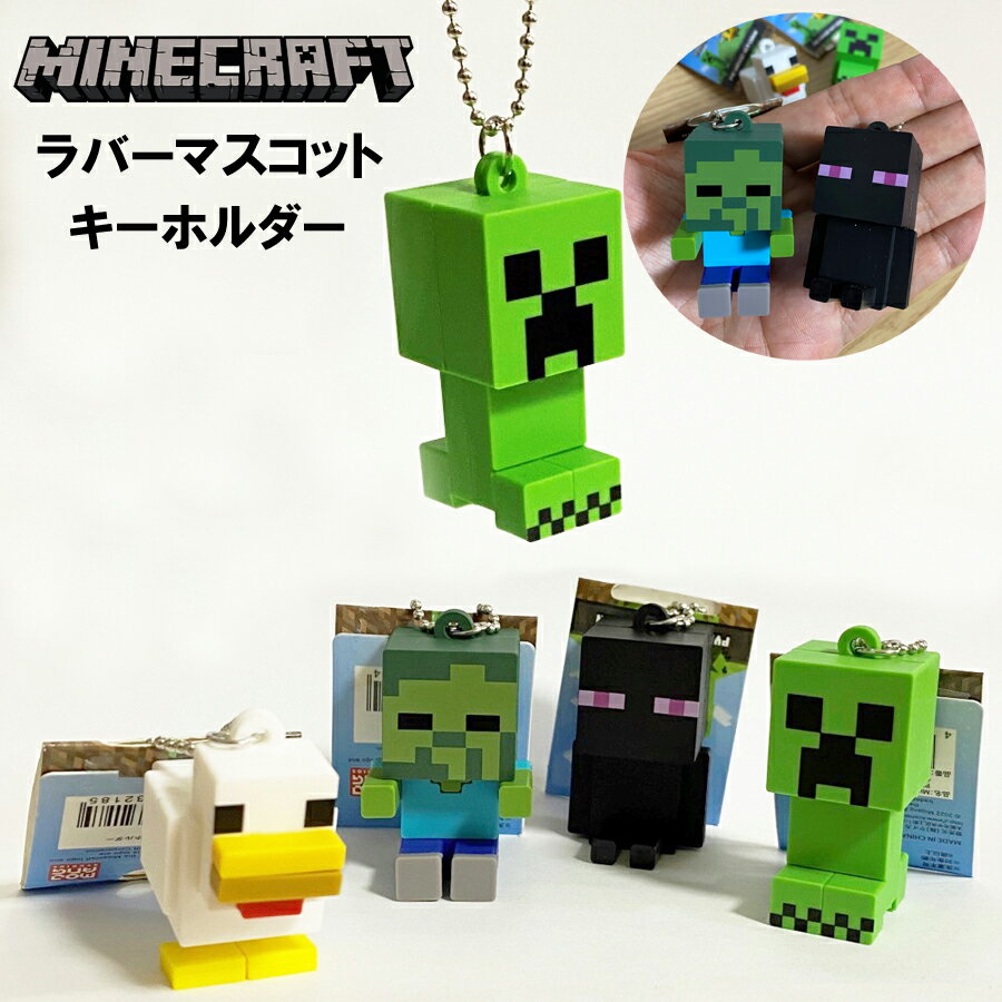 MINECRAFT マインクラフト ラバーマスコットキーチェーン キャラクターキーホルダー ネコポスは送料無料