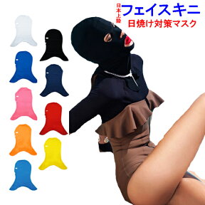 再再再入荷！大人気のフェイスキニ　顔用日焼け防止マスク　男女兼用フリーサイズ　　ラッシュガードやサングラスと併用して効果抜群【ネコポス便は送料無料】