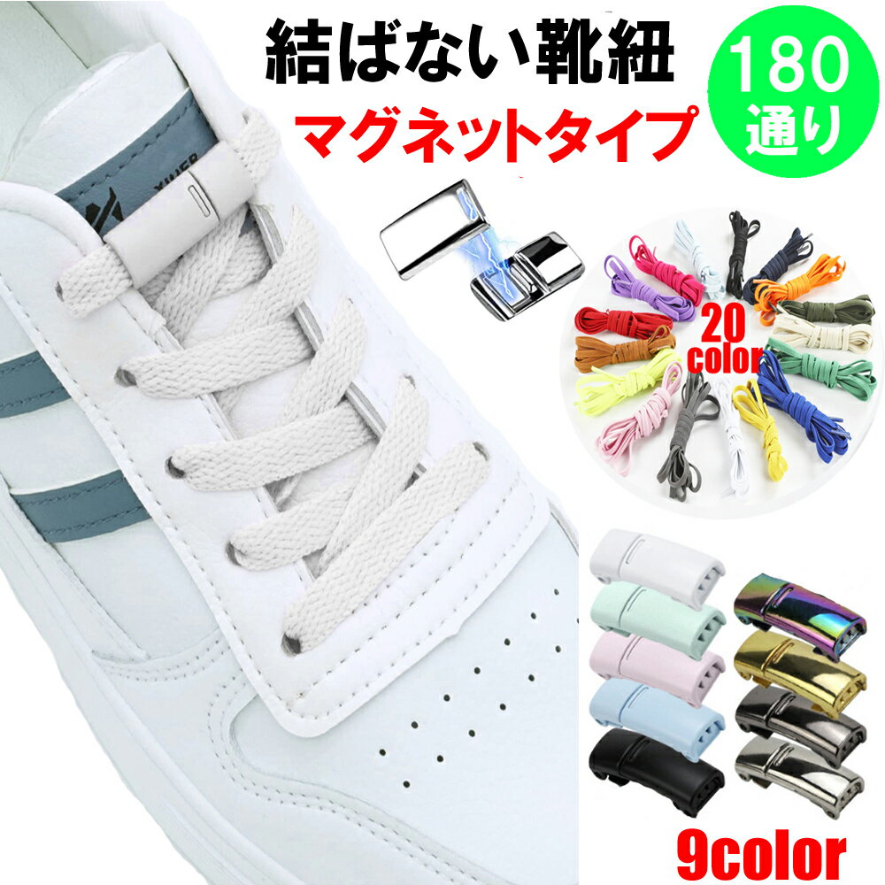 180種類から選べる 結ばない靴紐 磁石 マグネット付き 結ばない靴ひも むすばないシューレース ほどけない靴紐 くつひも 伸びる靴紐 脱ぎ履き楽々 大人 子供 キッズ ネコポスは送料無料のサムネイル