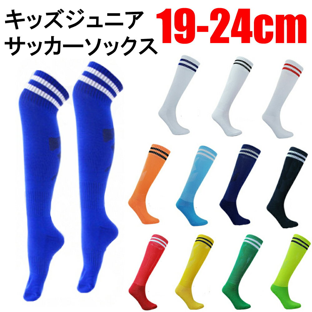 2ライン ジュニア サッカーソックス サッカーストッキング ハイソックス 子供用 ネコポス便は送料無料ネット注文 サッカー 用品 セール