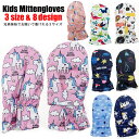 1100円→880円 3サイズ6デザイン キッズ用 防寒ミトングローブ 子供用赤ちゃん用手袋 インナーフリース