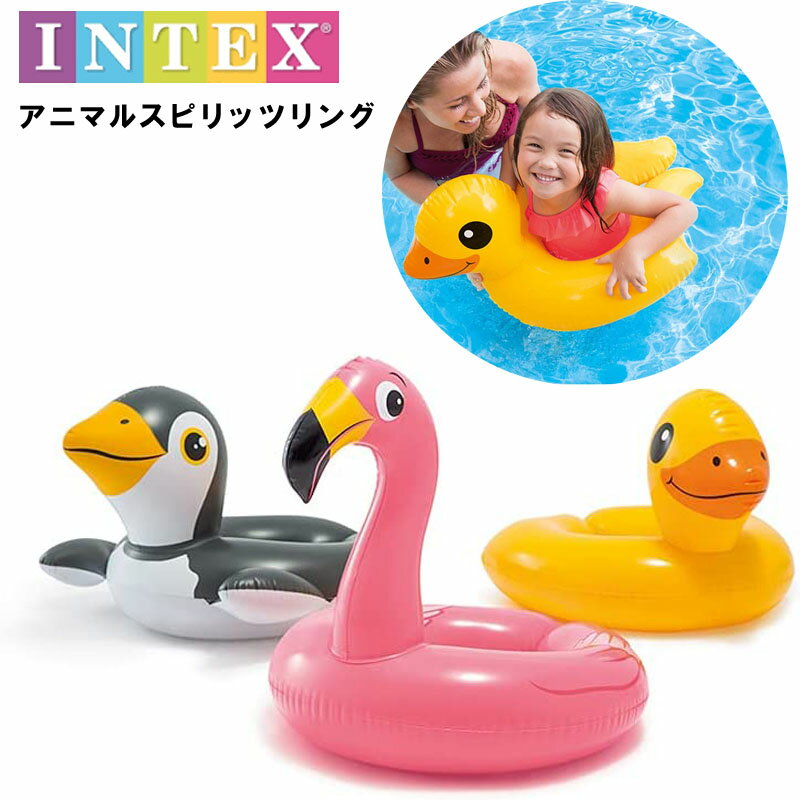 アニマル浮き具キッズ用 INTEX59220 インテックス キッズフロート 子供用浮き輪 うきわ キッズ用浮輪　浮き輪　浮輪