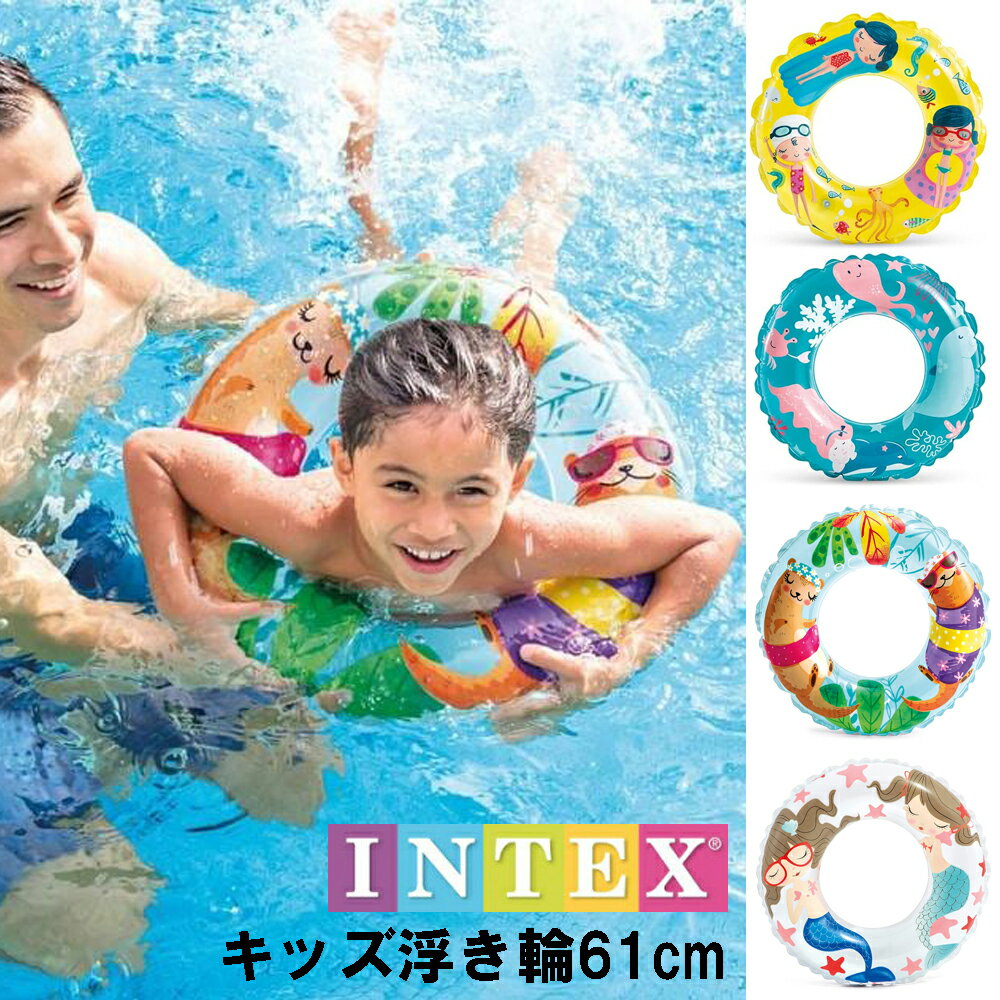 即納可能 子供用うきわ キッズ浮き輪　サイズ 61cm 浮き輪 intex インテックス 59242