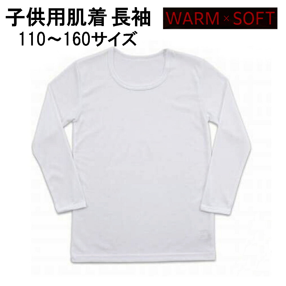 軽量保温 長袖インナー 冬用 子供肌着 あったかインナー1枚 暖か ジュニア キッズ 防寒対策 インナー 男の子 やや厚地 肌着 男児 子供下着 キッズインナー ジュニアインナー 無地 白 ホワイト
