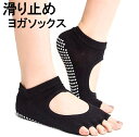 滑り止め ヨガソックス ブラック 5本指 つま先なし 滑り止め付き ピラティス 22cm~24.5cm レディース