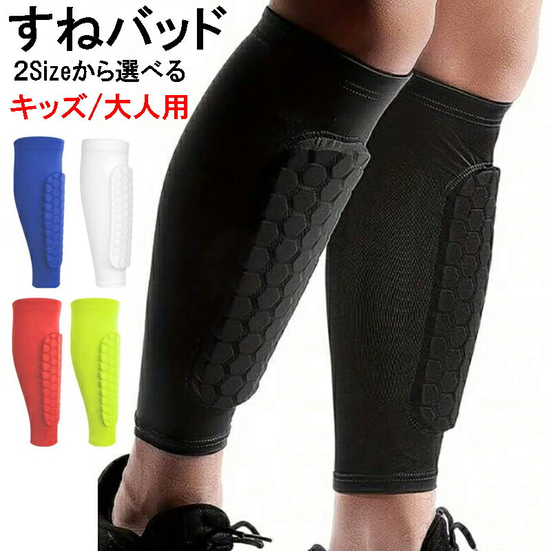脛パッド すねパッド すねガード 脛ガード 大人用 子供用 キッズ用 足パッド シンガード 両足用2個セット
