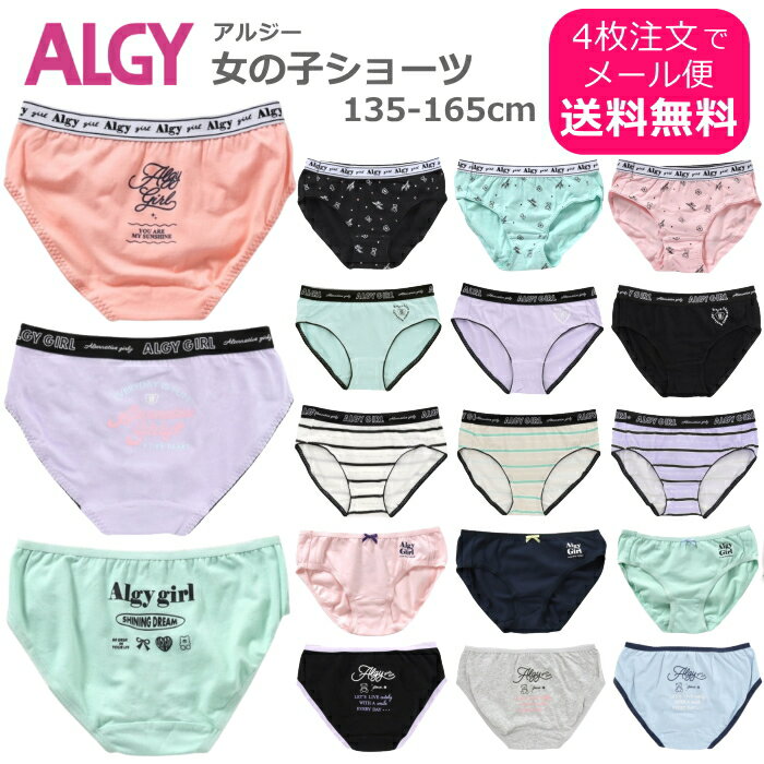 パンツ4枚からメール便送料無料！ SALE セール キッズ パンツ 下着 女の子 ALGY アルジー ...