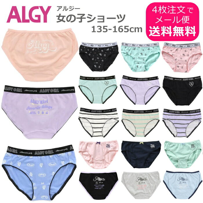 パンツ4枚からメール便送料無料！ SALE セール キッズ パンツ 下着 女の子 ALGY アルジー 女児 ジュニア 小学生 ショーツ 子供用 135cm 140cm 145cm 150cm 155cm 160cm 165cm 中学生 アルジーパンツ