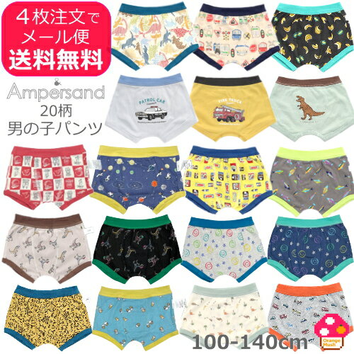 パンツ4枚からメール便送料無料 SALE セール キッズ パンツ 下着 男の子 AMPERSAND アンパサンド ボクサーパンツ 子供用 100cm 110cm 120cm 130cm 140cm