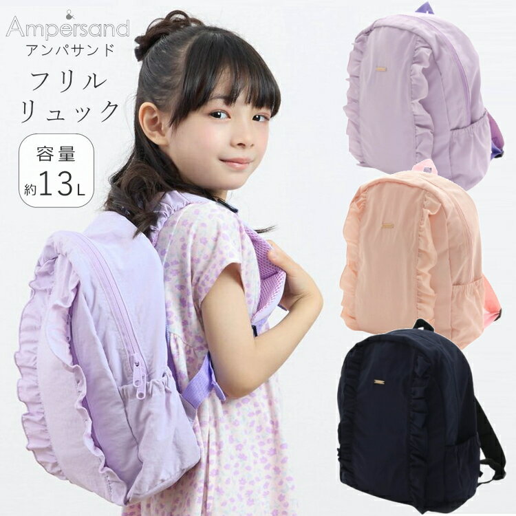  Ampersand アンパサンド フリル リュック スキマカゼ バックパック 女の子 子供服 ブランド キッズ ベビー バッグ リュック 通園 通学 遠足 おしゃれ かわいい エフオー FO l266024