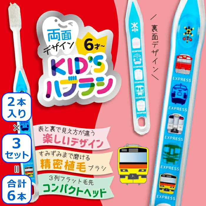 ＼6本入って送料無料／ 電車 歯ブラシ 子供 でんしゃ 子ども こども キッズ ハブラシ 歯みがき 子供用 ばぶらし 子鉄 両面デザイン 2本組×3セット=合計6本 日本製