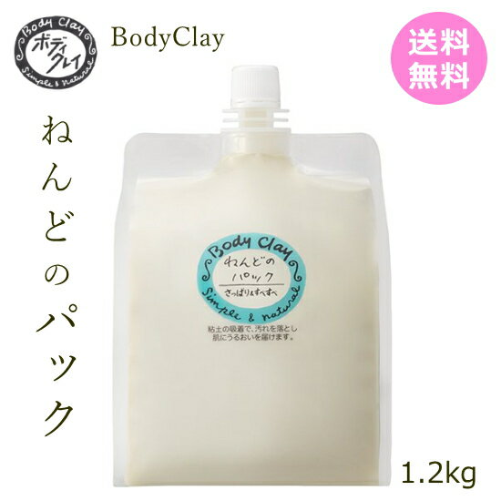 ボディクレイ ねんど bodyclay ねんどのパック パック ボディクレイパック お徳用 1.2kg 【17周年】