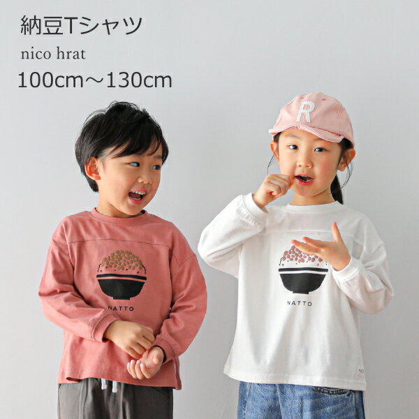 【SALE 】 nico hrat ニコフラート 納豆 Tシャツ キッズ 長袖 面白い 兄弟姉妹お揃い 100 110 120 130 男女おそろい リンクコーデ おしゃれ トップス 【17周年】