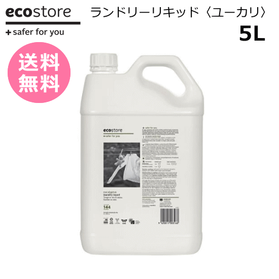 洗剤 エコストア ユーカリ ランドリーリキッド 5L ecostore 洗濯 ニュージーランド発の自然に優しい天然成分が原料のエコな衣類用洗剤 液体 洗濯用洗剤 サステナブル エシカル SDGs おしゃれ ママ ユーカリ5l 【送料無料】