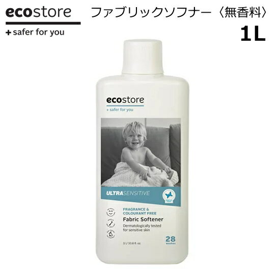 ecostore エコストア 柔軟剤 ファブリックソフナー 無香料 1L ニュージーランド発の自然に優しい天然成分が原料のエコな衣類用柔軟剤 エコ エシカル SDGs