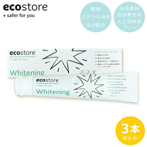 ＼再再々...入荷！／ エコストア 歯磨き粉 ecostore 3個セット トゥースペースト ホワイトニング ハミガキ オーラルケア ナチュラル エコ 人工甘味料フリー ニュージーランド発 自然に優しい 植物 ミネラル由来 天然成分配合 エコな歯磨き粉 100g×3本